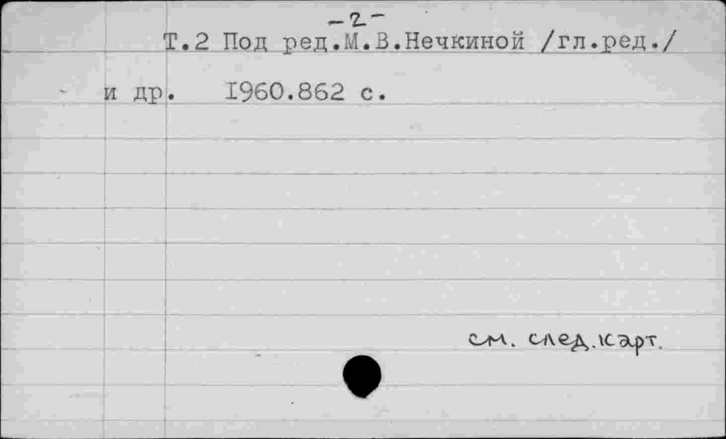 ﻿T.2 Под ред.М.В.Нечкиной /гл.ред.
1960.862 с.
